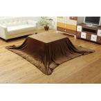 こたつ布団用 中掛け毛布 フランネル 『フラリー』 ブラウン 200x240cm 代引不可