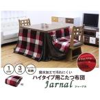 こたつ布団 長方形 ダイニング用 高脚用 チェック柄 ジャーナル ハイタイプ レッド 約225×265cm 代引不可