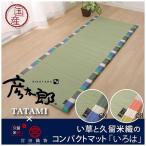 い草 い草マット 国産 マット ごろ寝マット フリーマット いろは コンパクトマット オレンジ 約70×180cm 中:固わた20mm 代引不可