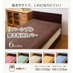 敷き布団カバー 無地 洗える リバーシブル 『リバD敷カバーIT』 ミドルベージュ/ライトベージュ 145×215cm ダブルロング 代引不可