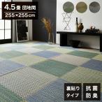 い草ラグ 団地間4.5畳 約255×255cm 花ござ 市松柄 裏面 不織布 DXピーア カーペット ラグ 涼感 和室 