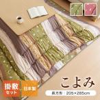 こたつ布団 和柄 こたつ布団セット 長方形大 『こよみ』 ローズ グリーン 約205×285cm おしゃれ かわいい ピーチスキン加工 代引不可
