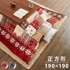 こたつ布団 190×190cm 正方形 パッチワーク柄 撥水加工 洗える ウォッシャブル 省スペース こたつ掛け布団 保温力 省エネ 代引不可