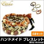 エティカ ハンドメイド 4本セット Ettika Handmade Bracelet Wild Animal レディース ブレスレット アクセサリー メール便発送