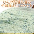 ケット シングル キルトケット ひんやりさらさら 竹繊維キルトケット