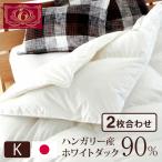 日本製2枚合わせ羽毛布団キングエク...