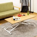 天然木 昇降式テーブル（長方形） LP-9111-ナチュラル リフティングテーブル テーブルセンターテーブル