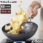 ビタクラフト 日本製 スーパー鉄 ウォックパン 28cm 深型 フライパン ガス火 IH対応 炒め鍋 中華鍋 鉄フライパン 錆びにくい 窒化4層加工 Vita Craft 代引不可