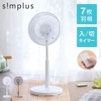 simplus シンプラス リビング扇 30cm リモコン式 SP-30RD-01 7枚羽 扇風機 シンプル タイマー リズム風レビュー&報告で扇風機クリーナープレゼント