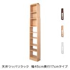 日本製 天井 ツッパリ ラック 幅45cm 奥行17cm 国産 収納 つっぱり つっぱり収納 収納ラック つっぱりラック 代引不可
