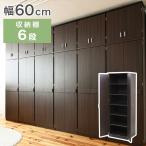 ショッピング炭八 ロッカー シリーズ 整理タンス 整理棚 整理たんす 幅 60 高さ 180 6段 収納 クローゼット ハイチェスト ダークブラウン レビュー報告で炭八小袋 代引不可