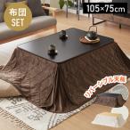 カジュアルこたつ 105×75cm こたつ布団セット 長方形 カジュアルコタツ リバーシブル こたつ本体 布団セット こたつテーブル コタツテーブル