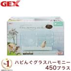 ジェックス ハビんぐグラスハーモニー450プラス ペット用品 小動物用品 ハムスター ハウス 小屋 ケージ 飼育ケース 透明