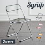 クリアチェア SYRUP シロップ 2脚セット クリア素材 フォールディングチェア スケルトンチェア スケルトン素材 折りたたみチェア 折り畳み椅子 代引不可