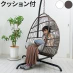 ハンキングチェア クッション付き COCOON 1人掛け リラックスチェア ハンモックチェア スイングチェア デザインチェア リラックスチェア 代引不可