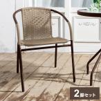 ラタン調ガーデンチェア2 2脚セット ブラウン ガーデンチェア ラタン ベランダチェア スタッキング可能 テラス バルコニー ガーデンファニチャー 代引不可