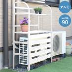 棚付き アルミ室外機カバー 白 ホワイト エアコン室外機カバー エアコンカバー 室外機カバー 日よけ 日除け 雨よけ 雨除け 節電 省エネ 屋外 代引不可