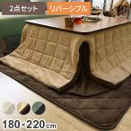 省スペースこたつ掛敷セット こたつ布団 省スペース 掛敷セット 長方形 180×220 敷き布団 145×175cm あったか ふわふわ リバーシブル