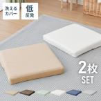 ショッピング低反発 低反発クッション 正方形 薄タイプ 2枚組 厚さ5cm 四角 洗える ウォッシャブル 北欧 ウレタン 低反発 クッション 座布団 シートクッション