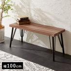 ダイニングベンチ 100cm幅 ヴィンテージ ベンチ 椅子 イス ダイニングチェア おしゃれ 北欧 食卓 ダイニング チェア チェアー