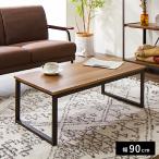 センターテーブル おしゃれ 木目 スチール ブラウン リビング テレワーク 在宅勤務 一人暮らし 新生活ローテーブル 北欧 ヴィンテージ