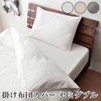 日本製 和晒ダブルガーゼ 掛け布団カバー セミダブル 日本アトピー協会推奨品 エコテックス 綿100% 布団カバー 和晒 ガーゼ 代引不可