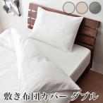 日本製 和晒ダブルガーゼ 敷き布団カバー ダブル 日本アトピー協会推奨品 エコテックス 綿100% 布団カバー 和晒 ガーゼ 代引不可