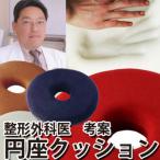 勝野式 医学博士の低反発円座クッション　骨盤 クッション 低反発 円座 矯正 勝野浩