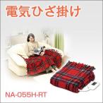 ひざかけ ブランケット なかぎし 電気ひざ掛け NA-052H