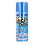 衣類・布製品用 防水スプレー 350mL 梅雨対策 雨 雪 泥対策 衣類 レイングッズ アウトドア スポーツウェア用