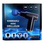 KINMAKU mini ドリルガン ブラック