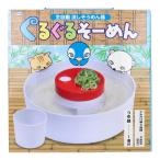 トプラン 全自動流しそうめん器 ぐるぐるそーめん TKY-90