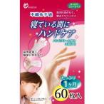 不織布手袋 寝ている間にハンドケア