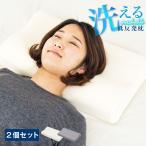 まくら 枕 低反発 低反発まくら 低反発ウレタン枕 2個セット アキレス 日本製 カバー付き 洗える ウォッシャブル 洗えるカバー 洗える枕 モールド枕 代引不可