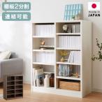 日本製 頑丈 段違い本棚 強化棚タイプ 可動棚 大容量 幅90cm 高さ115cm 前後2枚のダブル棚板 本棚 書棚 シェルフ ディスプレイ 国産 おしゃれ 代引不可