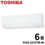 東芝 TOSHIBA ルームエアコン 2.2kw 2025年モデル 6畳程度 クーラー 冷房 暖房 空調 室内機 室外機 リモコン 一人暮らし RAS-2215TM-W 代引不可