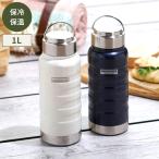 水筒 マインドフリー 1000ml 真空二重 広口 保温 保冷 どちらも可能 ステンレスボトル ホワイト MF-10 カクセー 水筒 魔法瓶 携帯 かっこいい マグボトル