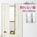 割れないミラー リフェクスミラー ドア掛けタイプ 幅20 高さ120 鏡 日本製 姿見鏡 全身鏡 割れない鏡 地震対策 災害 防災 軽量 代引不可