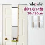 割れないミラー リフェクスミラー ドア掛けタイプ 幅20 高さ120 鏡 日本製 姿見鏡 全身鏡 割れない鏡 地震対策 災害 防災 軽量 代引不可