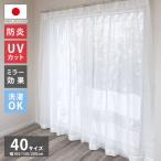 ミラーレースカーテン 防炎 日本製 40サイズ 幅100 幅150 幅200 レースカーテン UVカット ストライプ柄 ホワイト おしゃれ 洗濯OK 昼間見えにくい 代引不可