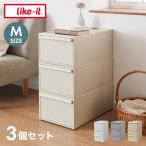 ショッピング炭八 ライクイット like-it 収納ケース 引出し M 3個組 CS-D2 3P 奥行き52cm クローゼット収納にピッタ 代引不可 レビュー&報告で炭八スマート小袋 1枚プレゼント