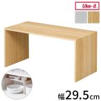ライクイット like-it キッチン 収納 コの字ラック プラスラック スリム 約幅29.5x奥14x高14cm ホワイト 日本製 RA-02 デッドスペース活用 食器棚 代引不可