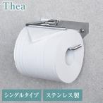 トイレットペーパーホルダー ステンレス シングル Thea シア シンプルデザイン スタイリッシュ 無機質 シルバー 店舗用 家庭用 店 代引不可