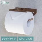 トイレットペーパーホルダー ステンレス シングル Cloe シンプルデザイン スタイリッシュ 無機質 シルバー 店舗用 家庭用 店 代引不可