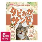 6個セット 猫砂 おから キャッサバ タピおかサンド 2.5kg ×6袋 15kg バニラの香り 固まる 消臭 燃やせる 燃えるゴミ ネコ砂 猫すな 猫トイレ