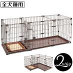 ペティオ サークル ケージ 小屋 犬用 トイレのしつけが出来る ドッグルーム 2way ゲージ 小型犬用 中型犬用 変形できる 組換え可