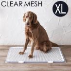 ボンビアルコン ペットレー クリアメッシュ XL 約94×64cm スーパーワイドサイズ対応 薄型 低床式 トイレ 犬用トイレ 半透明 クリア 中型犬 大型犬 多頭飼い
