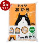 ショッピング猫砂 まとめ売り 5個セット コーチョー 猫砂 ネオ砂 オカラ 10L 日本製 流せる 燃やせる 固まる 消臭 トイレに流せる ねこ砂 おから ねこトイレ