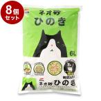 8個セット コーチョー 猫砂 ネオ砂 ヒノキ 6L 日本製 瞬間吸収 消臭 脱臭 固まる 流せる トイレに流せる 燃やせる ねこ砂 ねこトイレ トイレ用品 猫