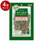 4個セット アドメイト 素材トリーツ 塩分不使用 小さな煮干し 30g